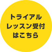 トライアルレッスン受付はこちら
